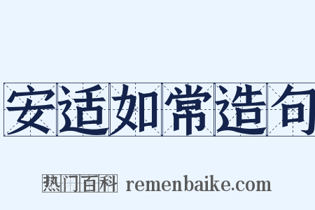安适如常造句是什么意思的图片